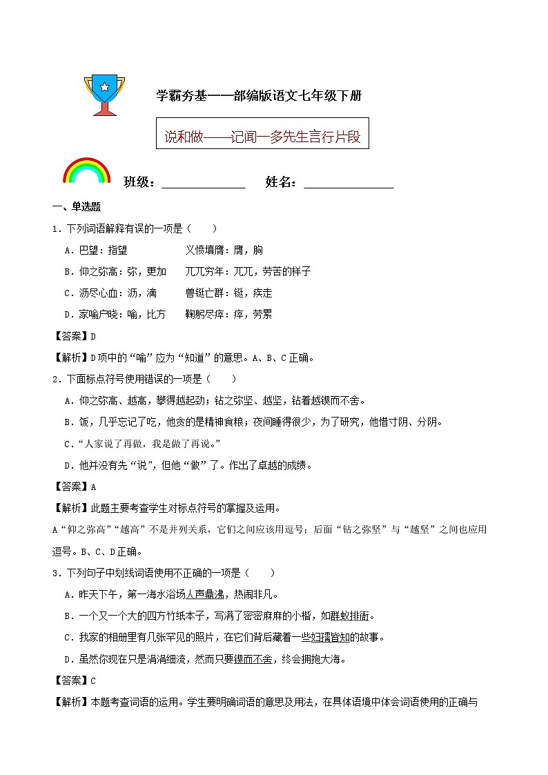 学霸夯基——部编版语文七年级下册说和做——记闻一多先生言行片段同步练习01