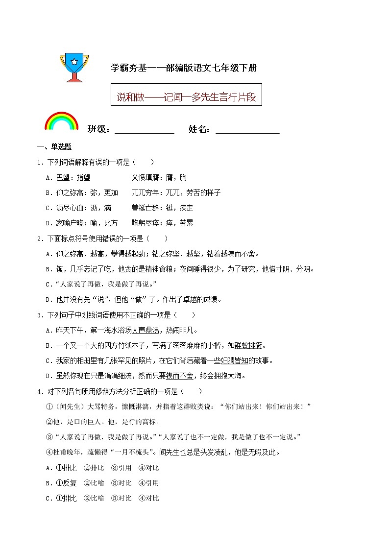 学霸夯基——部编版语文七年级下册说和做——记闻一多先生言行片段同步练习01
