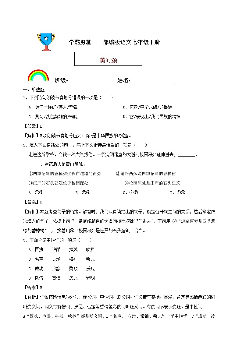 学霸夯基——部编版语文七年级下册黄河颂同步练习01
