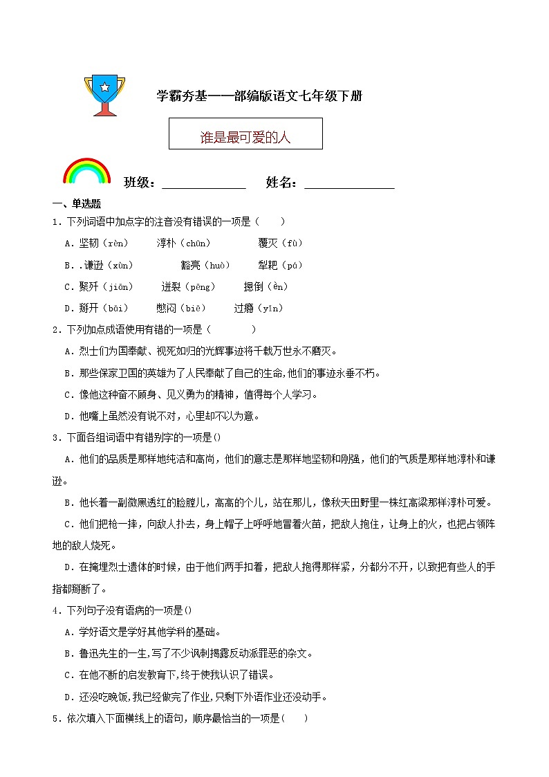 学霸夯基——部编版语文七年级下册谁是最可爱的人同步练习01