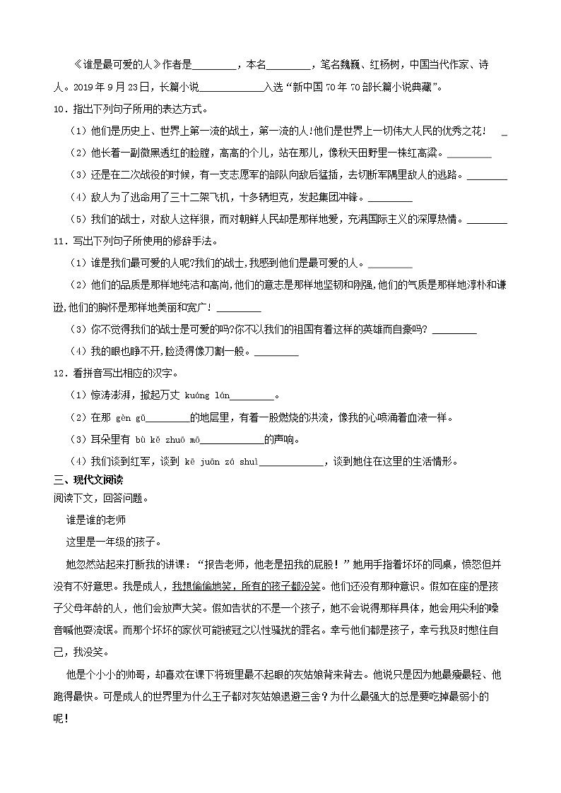 学霸夯基——部编版语文七年级下册谁是最可爱的人同步练习03