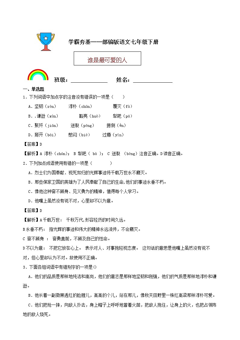 学霸夯基——部编版语文七年级下册谁是最可爱的人同步练习01