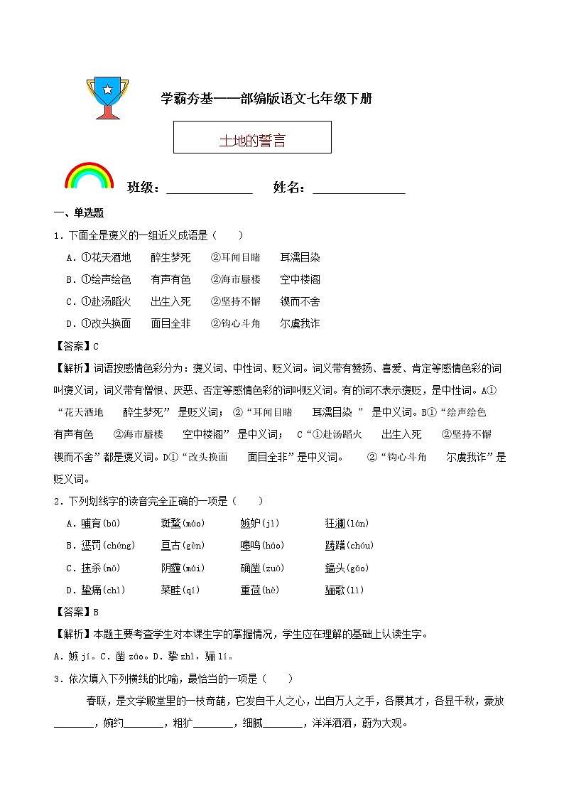 学霸夯基——部编版语文七年级下册土地的誓言同步练习01