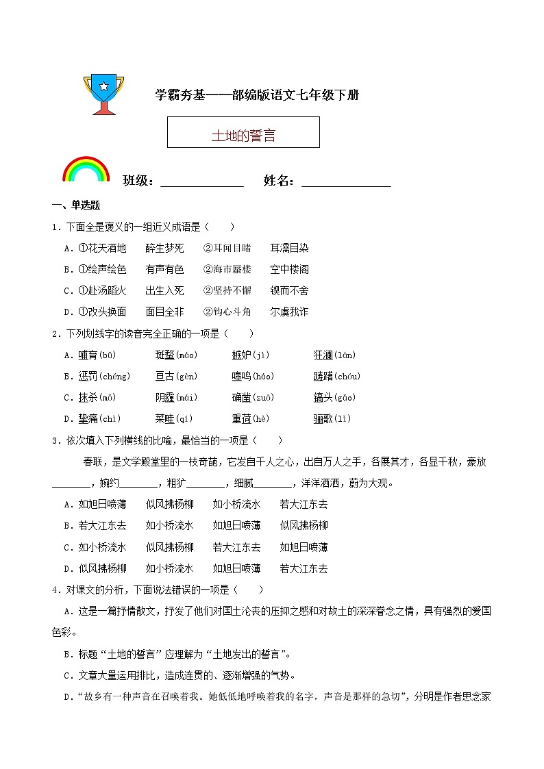 学霸夯基——部编版语文七年级下册土地的誓言同步练习01