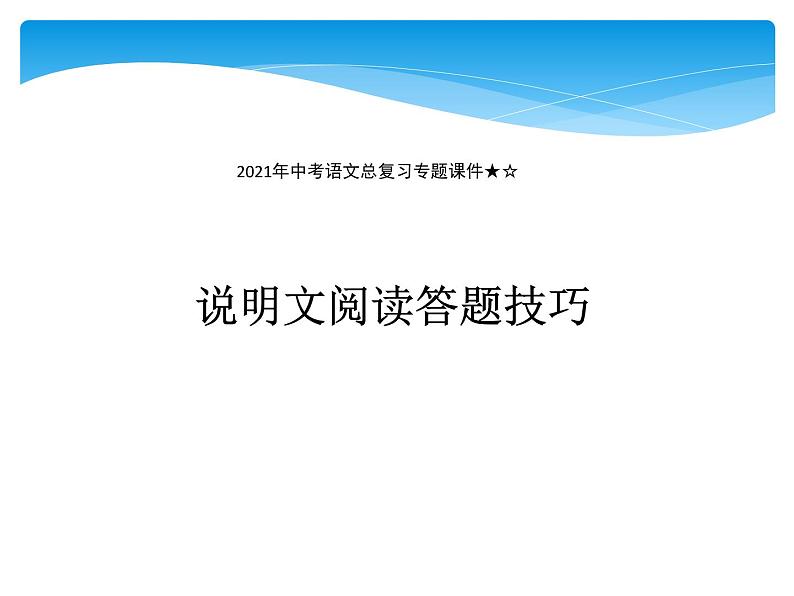 2022年中考语文二轮专题复习:说明文阅读(共34张PPT)01