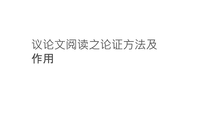 2022中考语文二轮专题复习:议论文阅读——论证方法及作用(共24张PPT)01