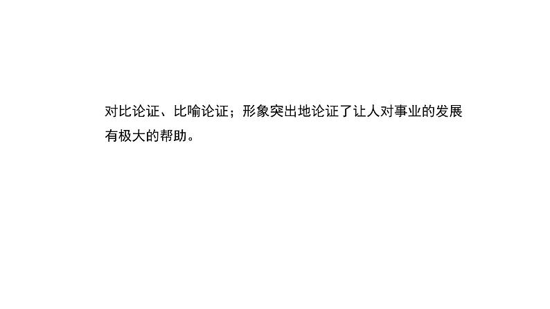 2022中考语文二轮专题复习:议论文阅读——论证方法及作用(共24张PPT)06