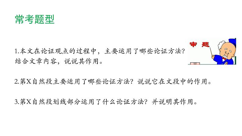 2022中考语文二轮专题复习:议论文阅读——论证方法及作用(共24张PPT)08