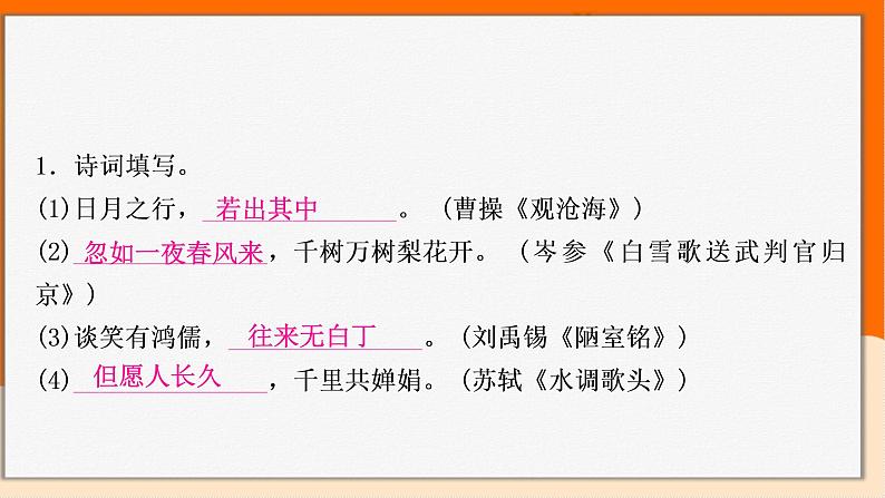 2022年中考语文一轮专题复习:古诗词和文言文名句及易错字句子归纳(共28张PPT)02