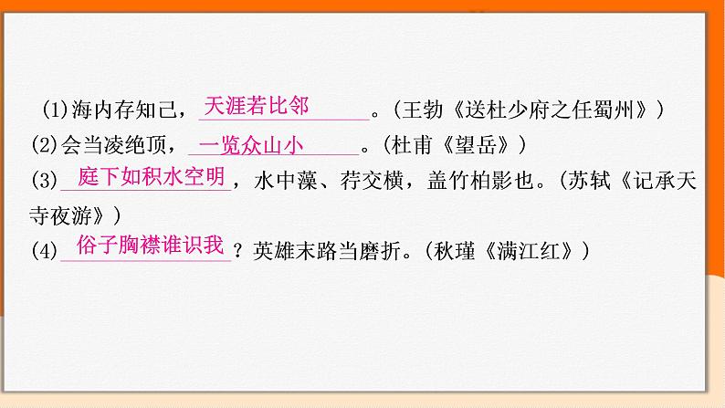 2022年中考语文一轮专题复习:古诗词和文言文名句及易错字句子归纳(共28张PPT)04