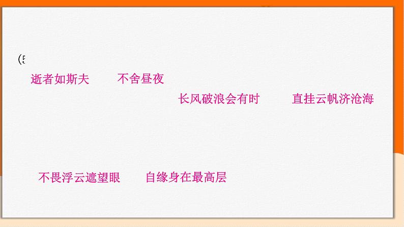 2022年中考语文一轮专题复习:古诗词和文言文名句及易错字句子归纳(共28张PPT)05