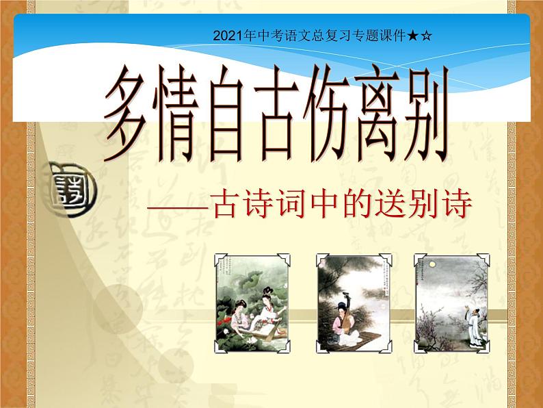 2022年中考语文一轮复习专题课件:送别诗指导第1页