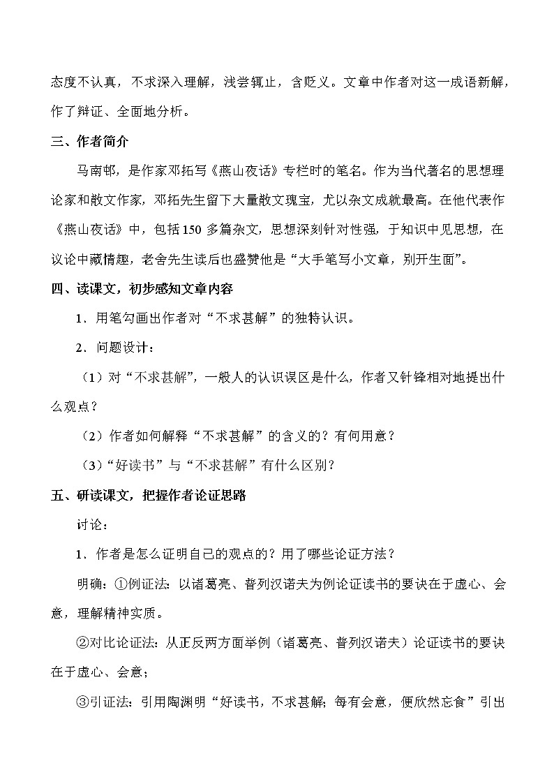 人教版(部编版)初中语文九年级下册 13.短文两则 不求甚解 教案第2页