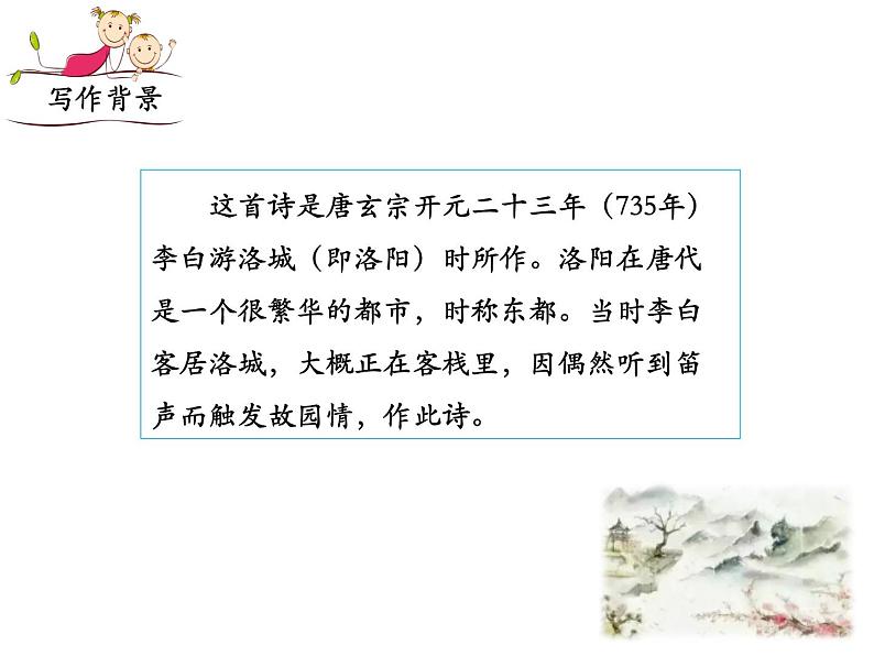部编版七年级下册语文第三单元课外古诗词《春夜洛城闻笛》课件第5页