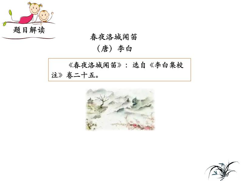 部编版七年级下册语文第三单元课外古诗词《春夜洛城闻笛》课件第8页