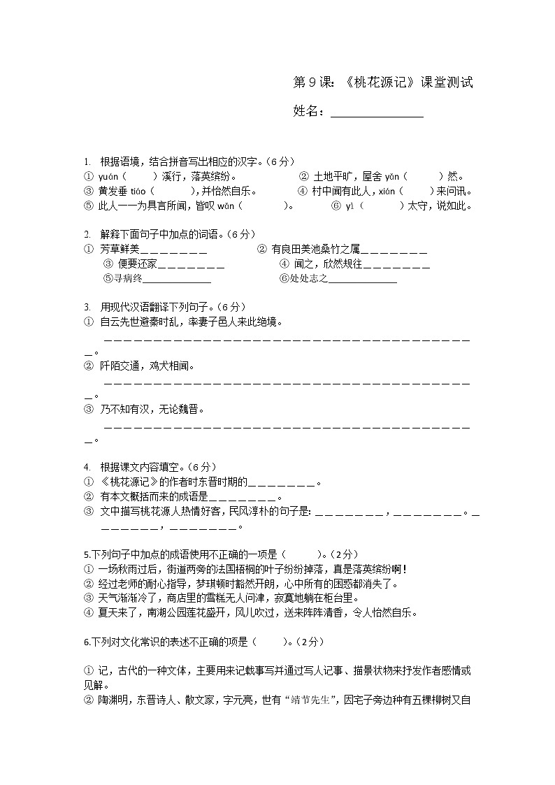 9 桃花源记练习题第1页