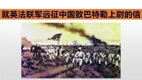 初中语文人教部编版九年级上册8 就英法联军远征中国致巴特勒上尉的信图文课件ppt