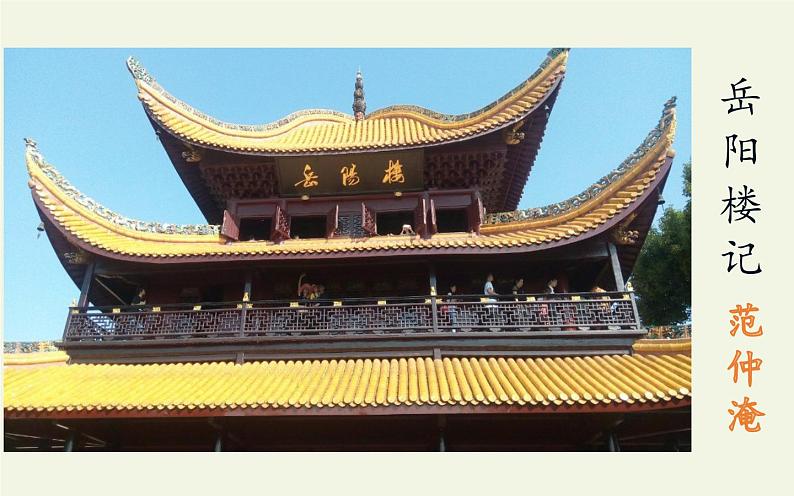 10 岳阳楼记 全课件PPT第1页