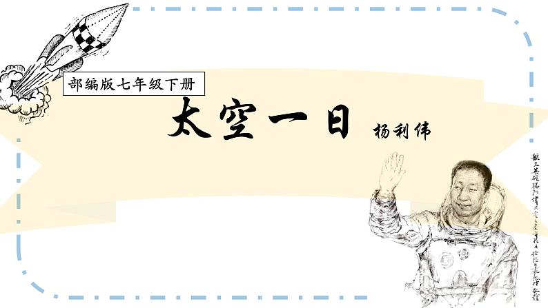 23《太空一日》第一课时第3页