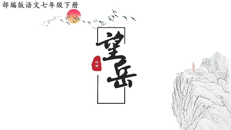 部编版七年级语文下册--21望岳课件第2页