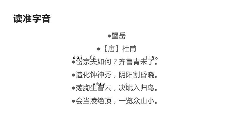 部编版七年级语文下册--21望岳课件第8页
