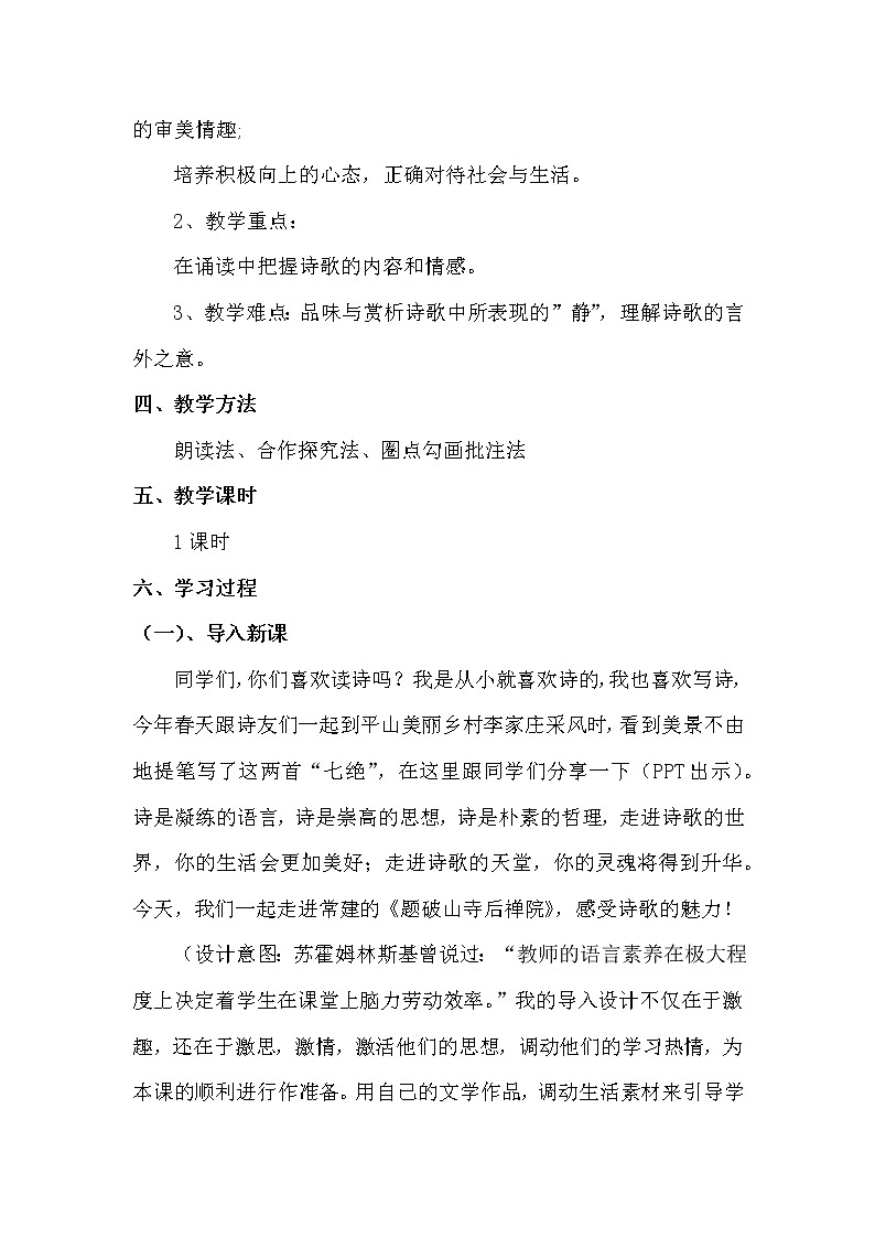 人教版(部编版)初中语文八年级下册 课外古诗词诵读:题破山寺后禅院 教案第2页