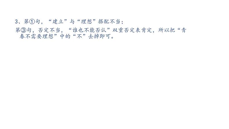 2022年中考语文复习:病句的辨析与修改课件(共71张PPT)第5页