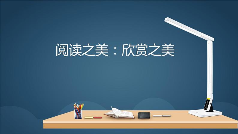 2022年中考二轮专题复习:阅读专题《阅读之美:欣赏之美》课件(41张PPT)01