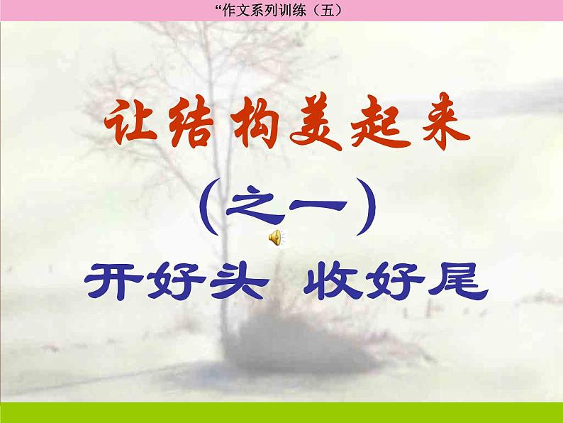 中考语文作文复习--开头结尾课件01