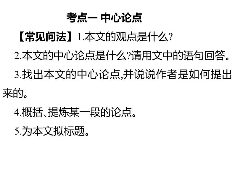 2022年中考语文二轮专题复习课件:议论文阅读理解考点讲解(共64张PPT)06