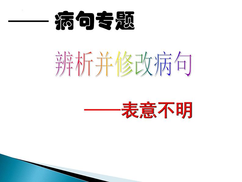 2022年中考语文二轮复习:《修改病句之表意不明》课件(共17张PPT)第1页