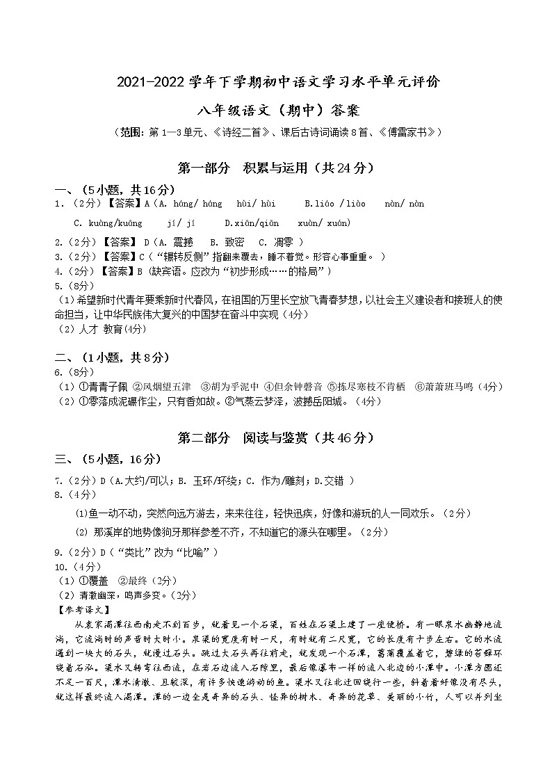 2021-2022学年下学期初中学生学习水平单元评价八年级期中评价 答案 第1页