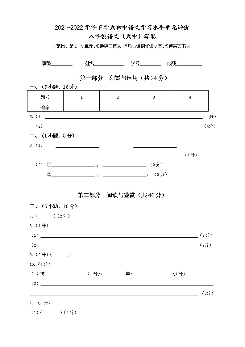 2021-2022学年下学期初中学生学习水平单元评价八年级期中评价 答卷 第1页