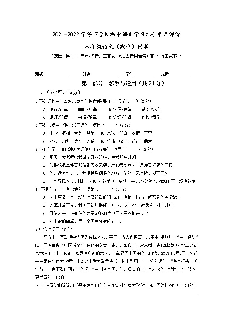 2021-2022学年下学期初中学生学习水平单元评价八年级期中评价 问卷第1页