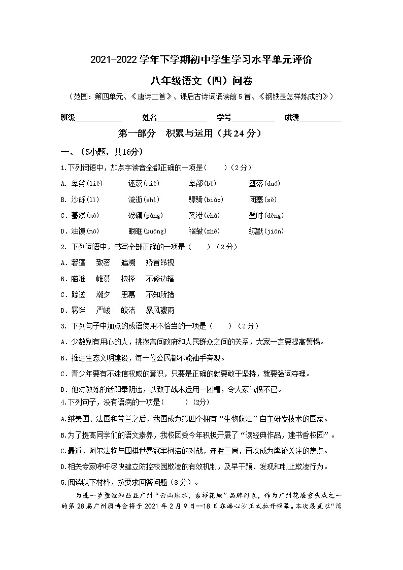 2021-2022学年下学期初中学生学习水平单元评价八年级第四单元 问卷第1页