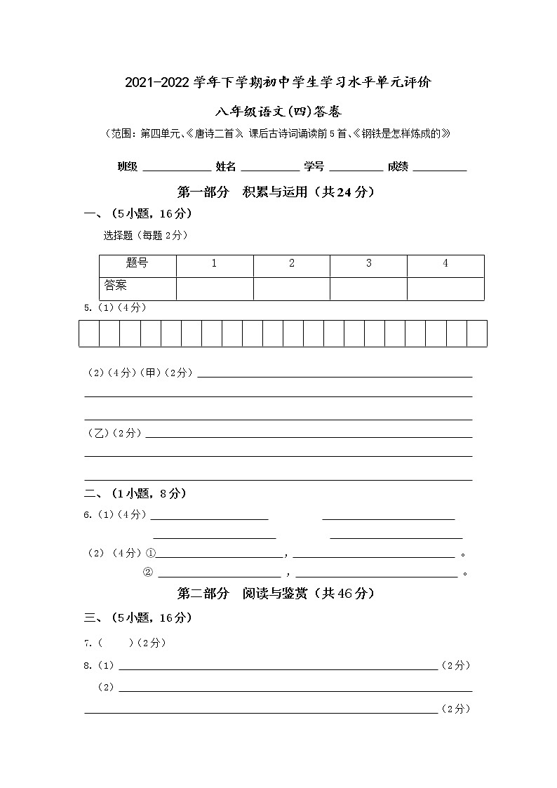 2021-2022学年下学期初中学生学习水平单元评价八年级第四单元 答卷第1页