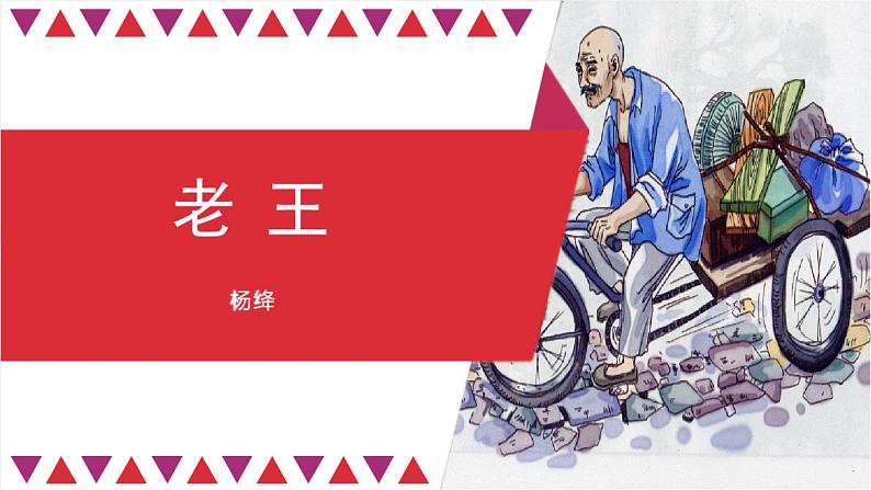 第11课《老王》课件(共15张ppt)2021-2022学年部编版语文七年级下册第1页