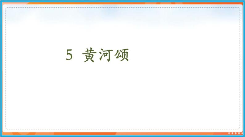 5《黄河颂》--2021-2022学年七年级语文下册同步教学课件（部编版）02