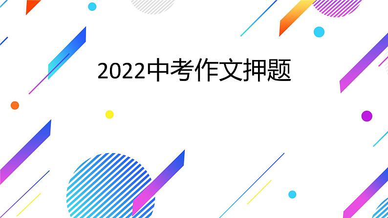 2022年中考语文作文押题 课件(共20张ppt)第1页
