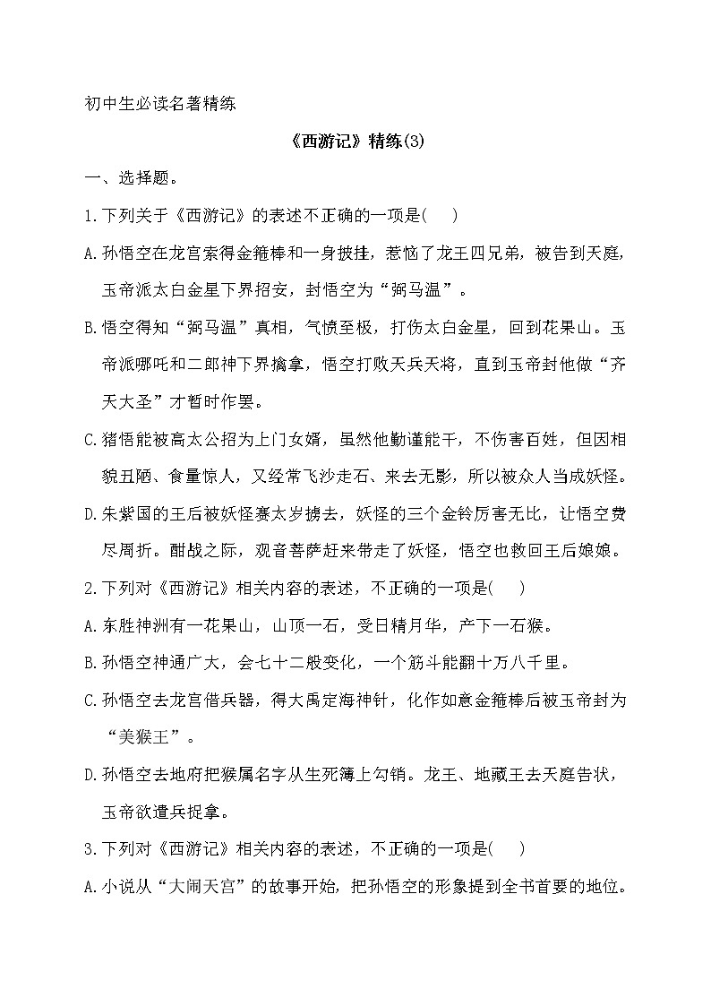 2022年语文中考名著阅读复习之《西游记》精练3(含答案)第1页