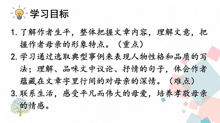 人教部編版 (五四制)語(yǔ)文八年級(jí)上冊(cè) 7 回憶我的母親【教學(xué)課件】第3頁(yè)