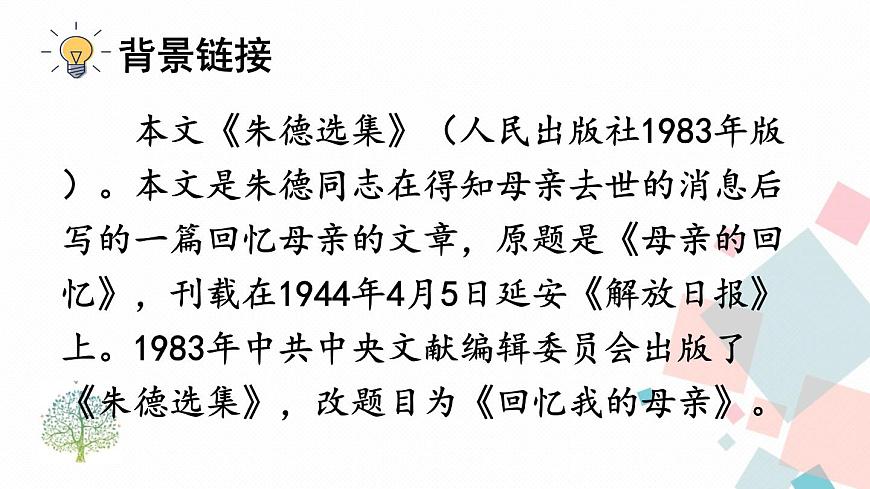 人教部編版 (五四制)語(yǔ)文八年級(jí)上冊(cè) 7 回憶我的母親【教學(xué)課件】第5頁(yè)