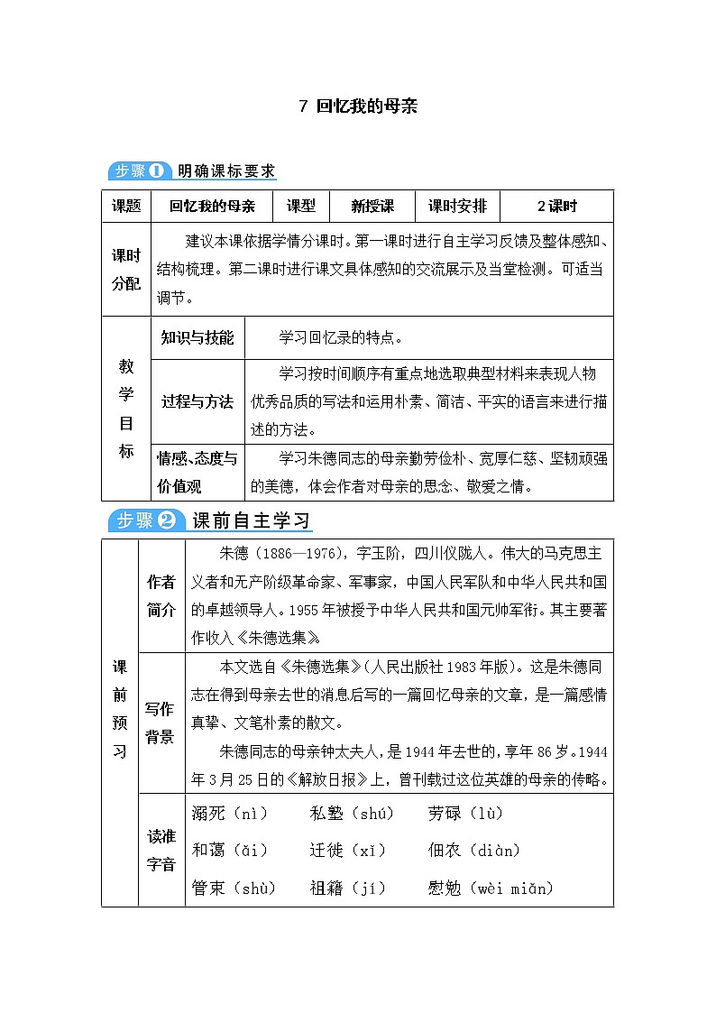 人教部編版 (五四制)語(yǔ)文八年級(jí)上冊(cè) 第二單元  7 回憶我的母親【教案】第1頁(yè)