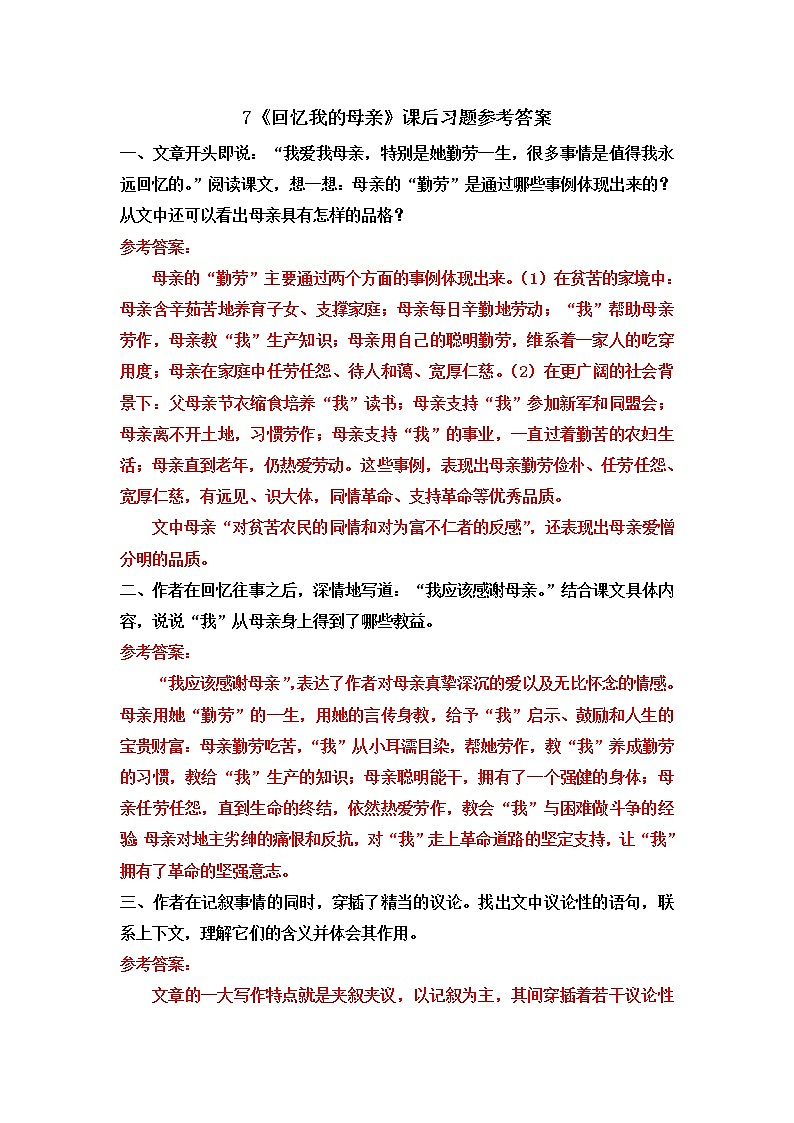 7《回憶我的母親》課后習(xí)題參考答案第1頁(yè)