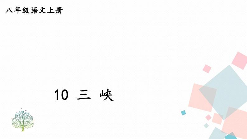 人教部编版 (五四制)语文八年级上册 第三单元 10 三峡【课件+教案+音视频素材】01