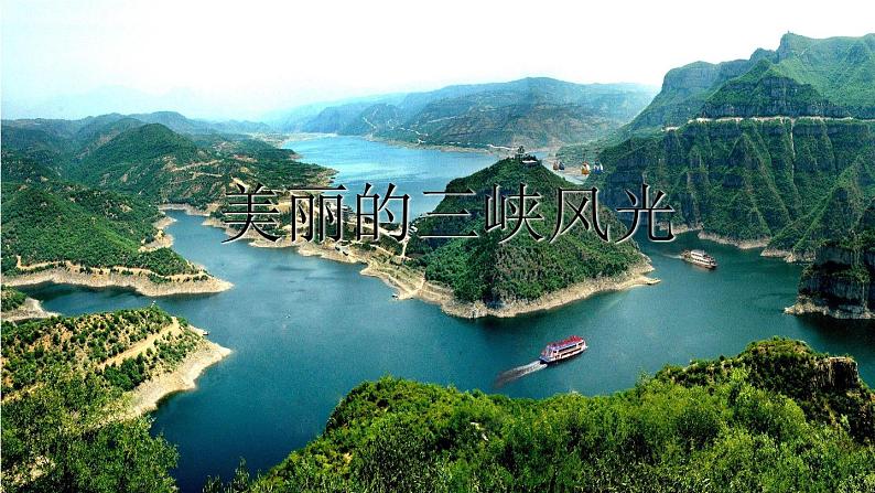 人教部编版 (五四制)语文八年级上册 第三单元 10 三峡【课件+教案+音视频素材】02