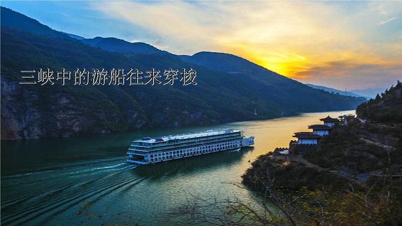 人教部编版 (五四制)语文八年级上册 第三单元 10 三峡【课件+教案+音视频素材】04