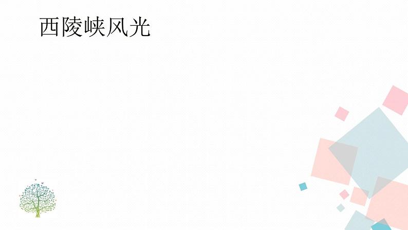 人教部编版 (五四制)语文八年级上册 第三单元 10 三峡【课件+教案+音视频素材】07