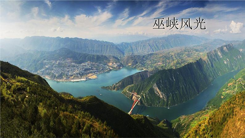 人教部编版 (五四制)语文八年级上册 第三单元 10 三峡【课件+教案+音视频素材】08