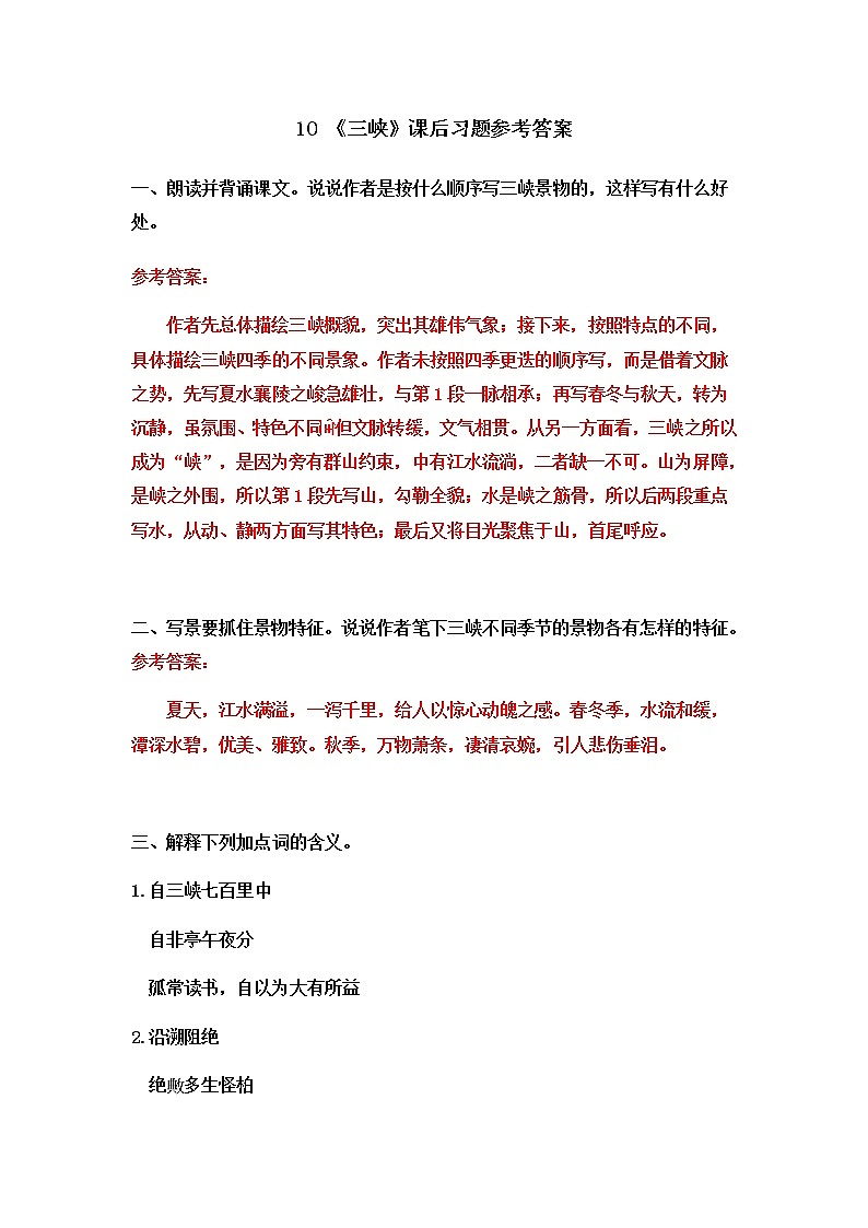 人教部编版 (五四制)语文八年级上册 第三单元 10 三峡【课件+教案+音视频素材】01
